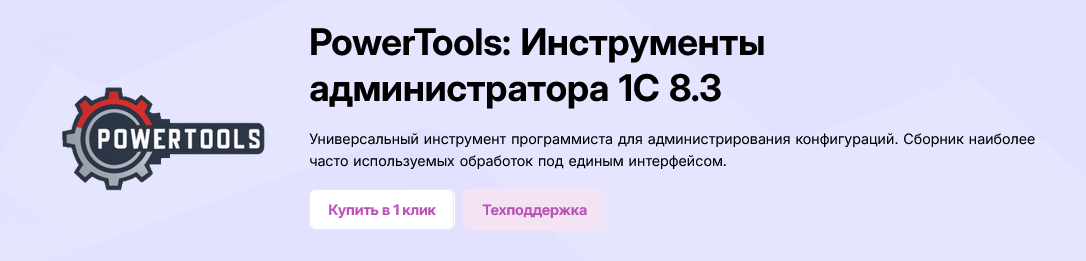 [Инфостарт] PowerTools_ Инструменты администратора_0.png